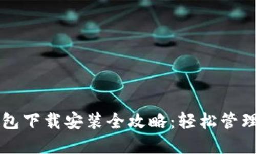 比特币在线钱包下载安装全攻略：轻松管理你的数字资产