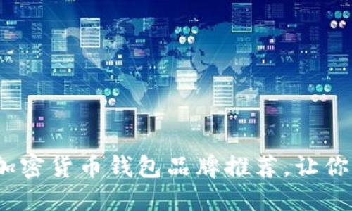 2023年十大加密货币钱包品牌推荐，让你的投资更安全