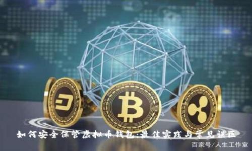 如何安全保管虚拟币钱包：最佳实践与常见误区