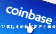 如何将TP钱包中的数字资产