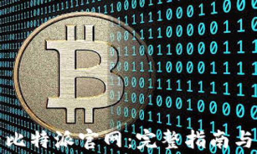 
如何轻松登录比特派官网：完整指南与常见问题解答