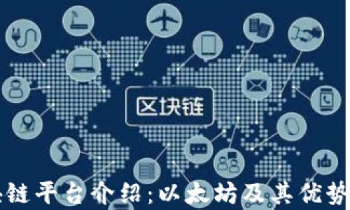 
区块链平台介绍：以太坊及其优势分析