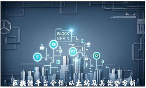 
区块链平台介绍：以太坊及其优势分析