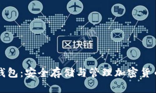 虚拟币线上钱包：安全存储与管理加密货币的最佳选择