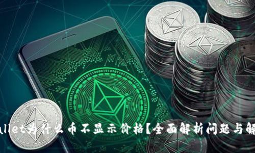 : tpWallet为什么币不显示价格？全面解析问题与解决方案