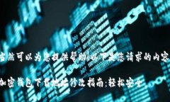 当然可以为您提供帮助！