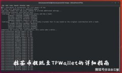 抹茶币提现至TPWallet的详细