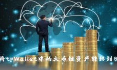 如何将tpWallet中的火币链资