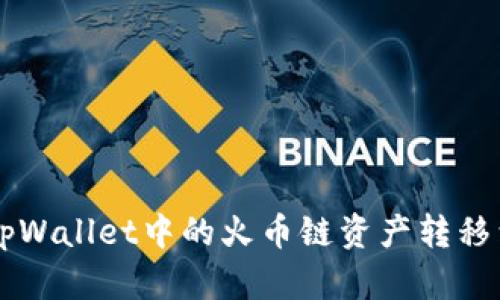 如何将tpWallet中的火币链资产转移到BSC链