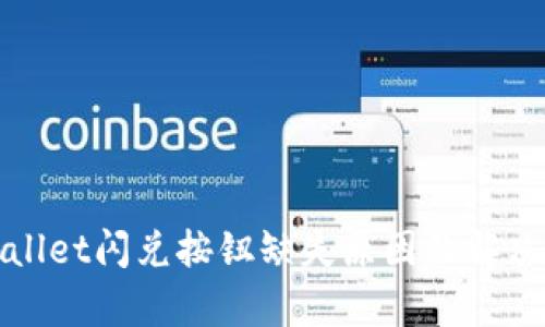 tpWallet闪兑按钮缺失原因及解决方法