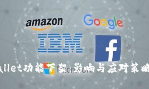tpWallet功能下架：影响与应对策略分析