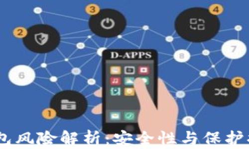 
biasoti比特币钱包风险解析：安全性与保护措施的全方位指南