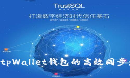 如何实现tpWallet钱包的高效同步：完整指南