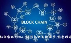 如何实现tpWallet钱包的高效