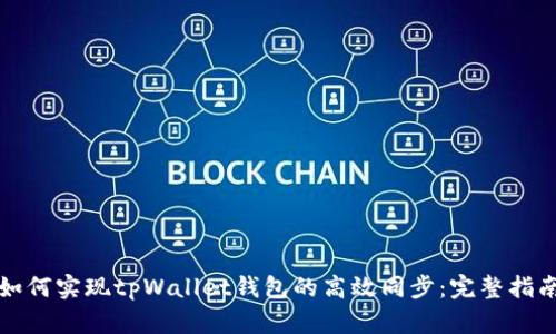 如何实现tpWallet钱包的高效同步：完整指南
