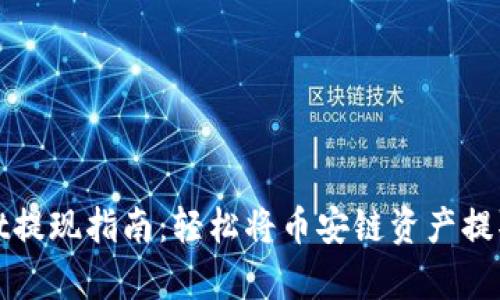 tpWallet提现指南：轻松将币安链资产提取到钱包