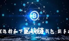 如何选择和下载比特币钱