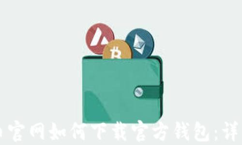
比特币官网如何下载官方钱包：详细指南