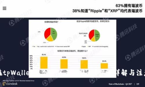 如何在tpWallet中创建第三方账号？步骤详解与注意事项