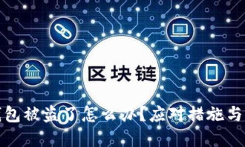 比特币钱包被盗了怎么办？应对措施与预防建议