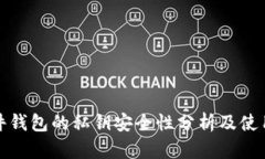 : 硬件钱包的私钥安全性分