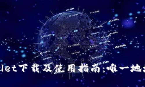 tpWallet下载及使用指南：唯一地址详解
