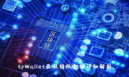 tpWallet最低转账金额详细解析