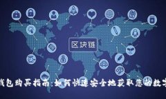 数字钱包购买指南：如何