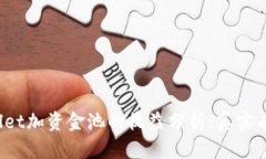 tpWallet加资金池的收益分析