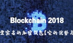 什么是无需实名的加密钱