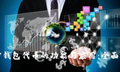 加密钱包代币的功能与应