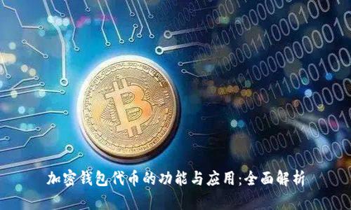 加密钱包代币的功能与应用：全面解析