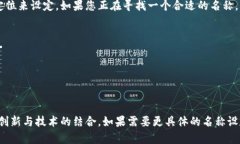区块链园区平台的名称可