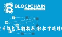 数字货币钱包互转指南：