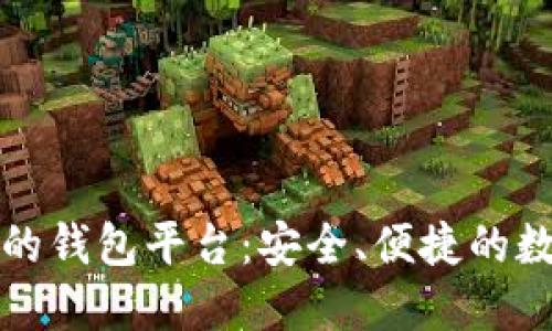 比特币承认的钱包平台：安全、便捷的数字资产管理