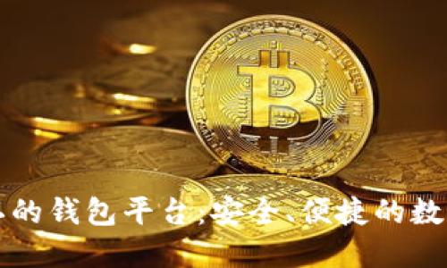 比特币承认的钱包平台：安全、便捷的数字资产管理