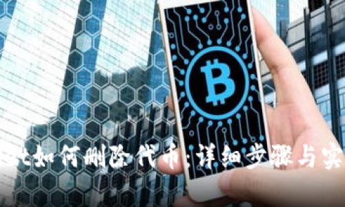 tpWallet如何删除代币：详细步骤与实用技巧