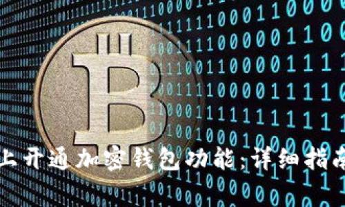 如何在手机上开通加密钱包功能：详细指南与注意事项