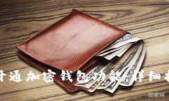 如何在手机上开通加密钱