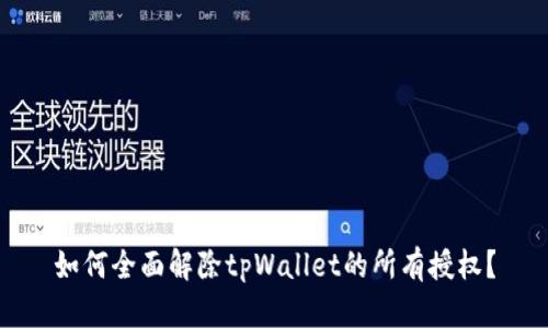 如何全面解除tpWallet的所有授权？