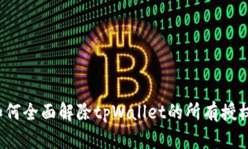 如何全面解除tpWallet的所有授权？