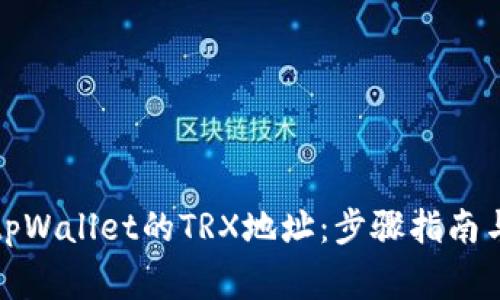 如何找到tpWallet的TRX地址：步骤指南与常见问题