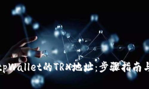如何找到tpWallet的TRX地址：步骤指南与常见问题