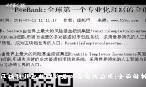 区块链钱包的理论基础与实践应用：全面解析