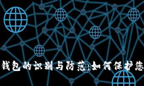 数字货币假钱包的识别与防范：如何保护您的资产安全