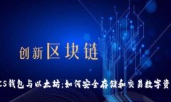 LCS钱包与以太坊：如何安