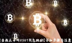 如何查找火币网USDT钱包地
