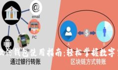比特币微信钱包使用指南