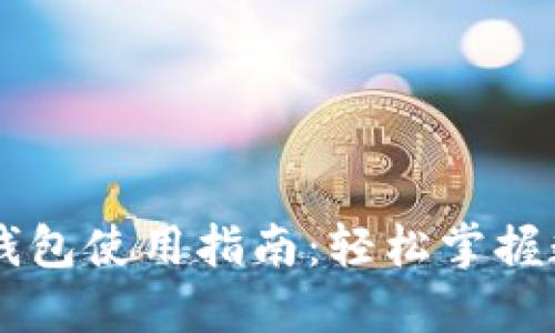 比特币微信钱包使用指南：轻松掌握数字货币交易