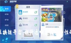 探索信丰数据区块链平台